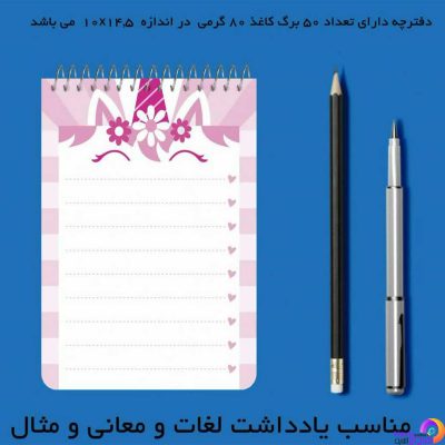 دفترچه یادداشت با طرح یونیکورن مستر راد