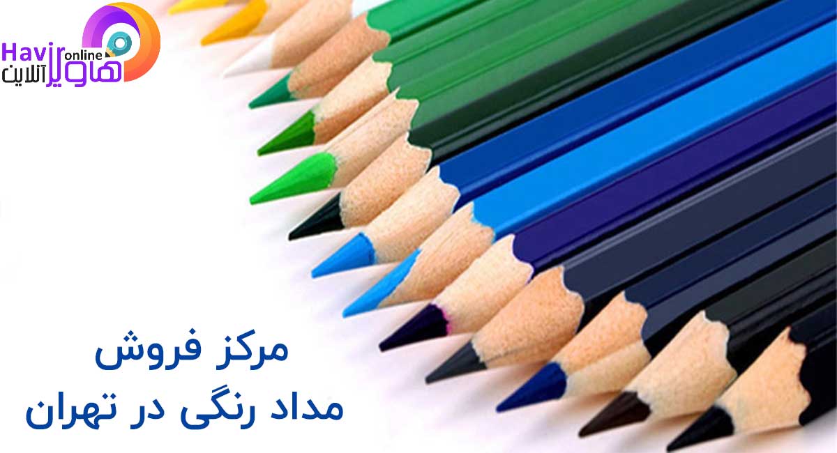 مرکز فروش مداد رنگی در تهران