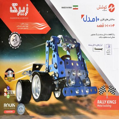 ساختنی فلزی زیرک 10 مدل Zirak 10 Toy