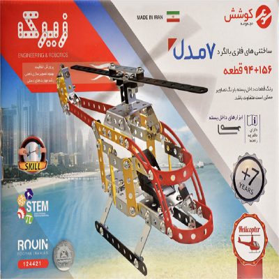 ساختنی فلزی زیرک 7 مدل Zirak 7 Toy مدل بالگرد