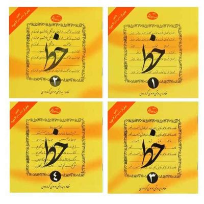 کتاب آموزش خط اثر سید مرتضی موسوی گرمارودی انتشارات "دلیل ما" 4 جلدی