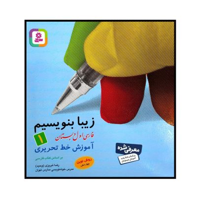 کتاب زیبا بنویسیم 1 کلاس اول
