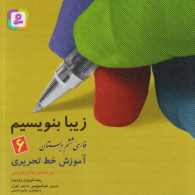 زیبا بنویسیم 6 فارسی ششم دبستان