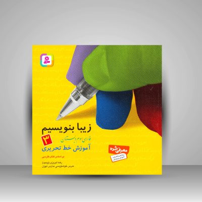 کتاب زیبا بنویسیم3 فارسی کلاس سوم