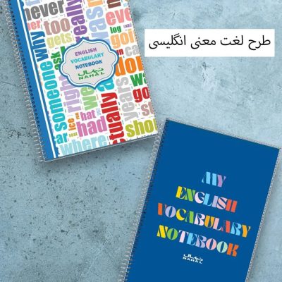 دفتر معنی لغت انگلیسی نهال