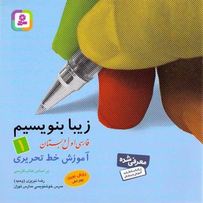 کتاب زیبا بنویسیم2 فارسی کلاس دوم