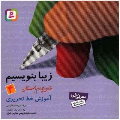 زیبا بنویسیم 4 فارسی چهارم دبستان