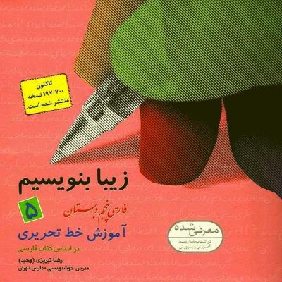 زیبا بنویسیم 5 فارسی پنجم دبستان